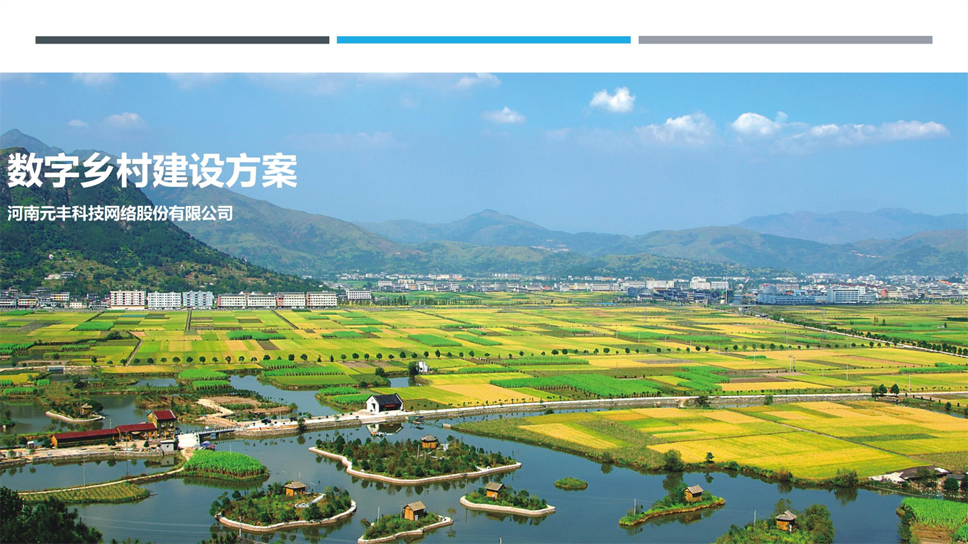 數(shù)字鄉(xiāng)村建設方案